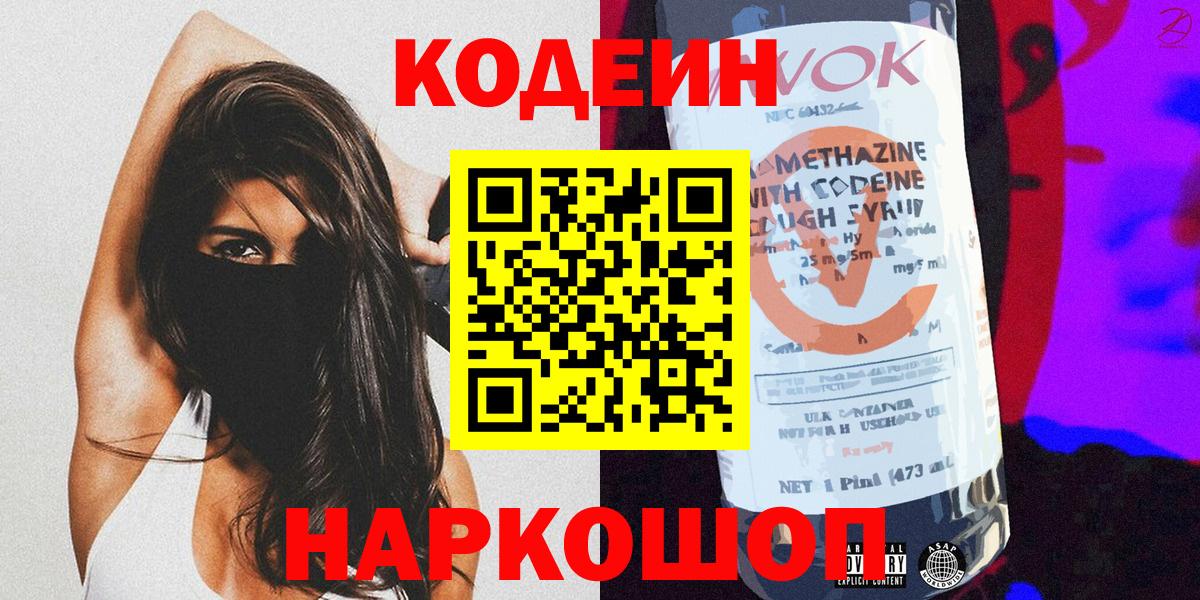 Codein напиток Lean (лин) Рославль