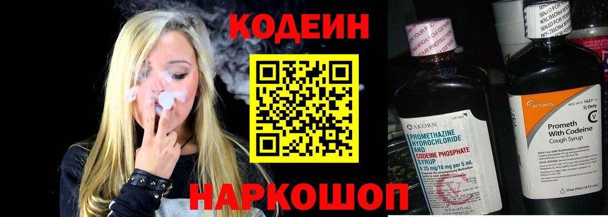 Рославль  Кодеин напиток Lean (лин)  Вход с VPN  Codein Purple Drank 